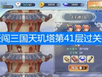 富豪闯三国天玑塔第41层过关技巧