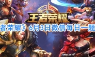 《王者荣耀》6月3日微信每日一题答案