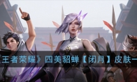 《王者荣耀》四美貂蝉【闭月】皮肤一览