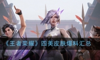 《王者荣耀》四美皮肤爆料汇总