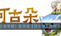 《王者荣耀》新英雄【阿古朵】攻略大全