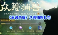 《王者荣耀》众筹捕兽礼包领取地址
