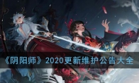 《阴阳师》2020更新维护公告大全