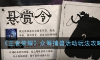《王者荣耀》众筹捕兽活动玩法攻略