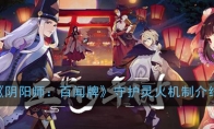 《阴阳师：百闻牌》守护灵火机制介绍