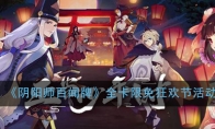 《阴阳师：百闻牌》全卡限免狂欢节活动介绍