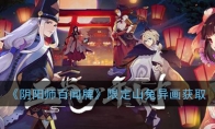 《阴阳师：百闻牌》限定山兔异画获取攻略