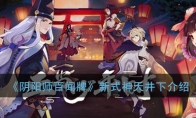 《阴阳师：百闻牌》新式神天井下介绍