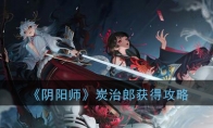 《阴阳师》炭治郎获得攻略