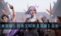 《王者荣耀》四美王昭君【落雁】皮肤一览