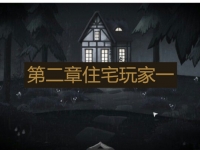Tick Tock第二章住宅玩家一视角通关技巧