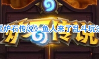 《炉石传说》鱼人来了乱斗玩法