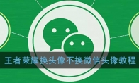 王者荣耀换头像不换微信头像教程
