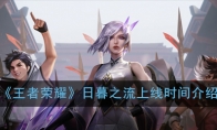 《王者荣耀》日暮之流上线时间介绍