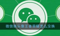 微信换头像王者荣耀头像没换解决办法