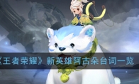 《王者荣耀》新英雄阿古朵台词一览