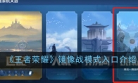《王者荣耀》镜像战模式入口介绍