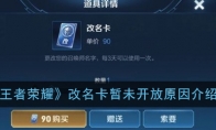 《王者荣耀》改名卡暂未开放原因介绍