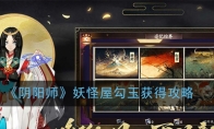 《阴阳师》妖怪屋勾玉获得攻略