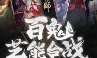 百鬼艺能合战《阴阳师》同人创作活动强势开启！
