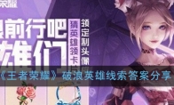 《王者荣耀》破浪英雄线索答案分享