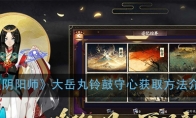 《阴阳师》大岳丸铃鼓守心获取方法介绍