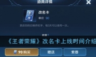 《王者荣耀》改名卡上线时间介绍