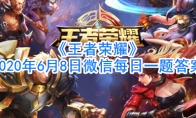 《王者荣耀》2020年6月8日微信每日一题答案