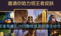 《王者荣耀》2020微视感恩回馈活动攻略