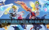 《梦幻西游网页版》兑换码使用方法介绍