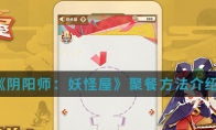 《阴阳师：妖怪屋》聚餐方法介绍