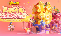 亮点前瞻，《梦幻西游》手游2020青春盛典线上交流会明日开启