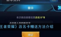《王者荣耀》改名卡赠送方法介绍