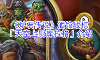 《炉石传说》酒馆战棋「天空上尉库拉格」介绍