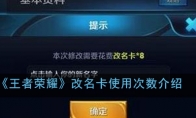 《王者荣耀》改名卡使用次数介绍