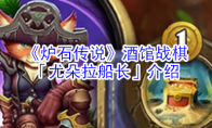 《炉石传说》酒馆战棋「尤朵拉船长」介绍
