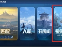 王者荣耀镜像战怎么进