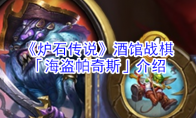 《炉石传说》酒馆战棋「海盗帕奇斯」介绍