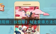 《阴阳师：妖怪屋》勾玉获得方法介绍