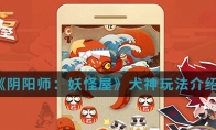 《阴阳师：妖怪屋》犬神玩法介绍