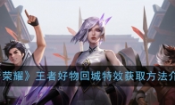《王者荣耀》王者好物回城特效获取方法介绍