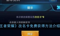 《王者荣耀》改名卡免费获得方法介绍