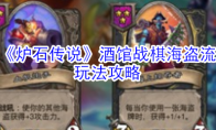 《炉石传说》酒馆战棋海盗流玩法攻略