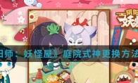 《阴阳师：妖怪屋》庭院式神更换方法介绍