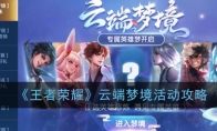 《王者荣耀》云端梦境活动攻略