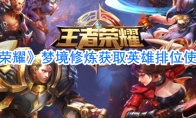 《王者荣耀》梦境修炼获取英雄排位使用规则