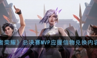《王者荣耀》总决赛MVP应援信物兑换内容一览
