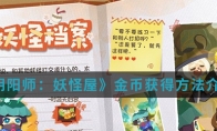 《阴阳师：妖怪屋》金币获得方法介绍