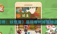 《阴阳师：妖怪屋》庭院樱树掉落物品介绍