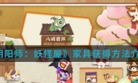 《阴阳师：妖怪屋》家具获得方法介绍